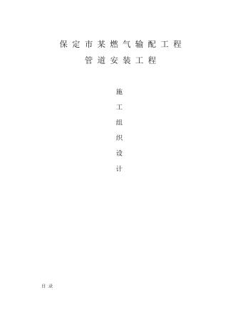 本科毕业设计-燃气输配工程管道安装施工组织设计方案说明文本