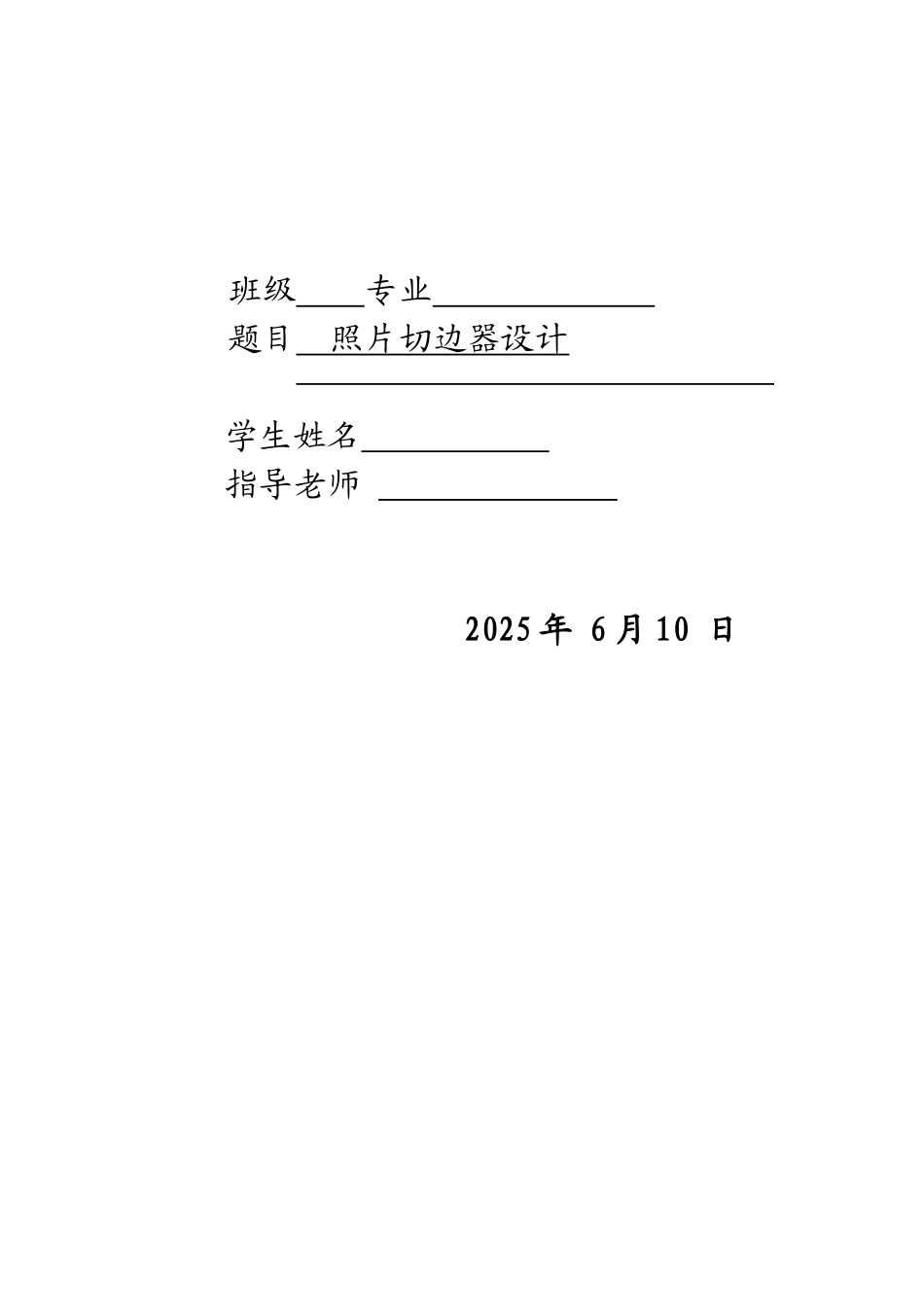 本科毕业设计-照片切边器设计_第1页