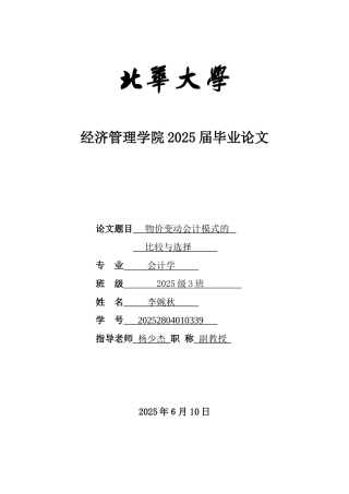 本科毕业设计-物价变动会计模式的比较与选择