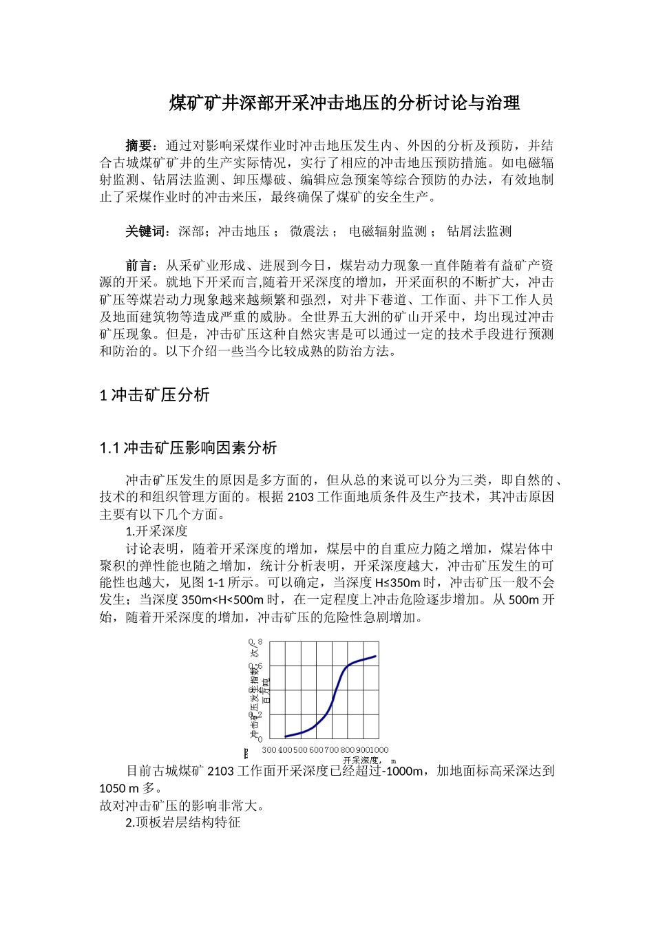本科毕业设计-煤矿矿井深部开采冲击地压的分析研究与治理_第1页