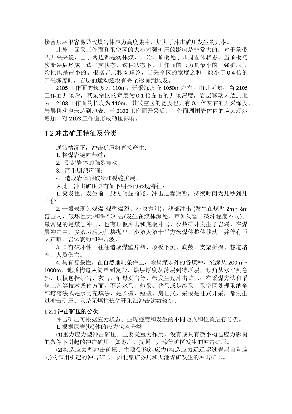 本科毕业设计-煤矿矿井深部开采冲击地压的分析研究与治理_第3页