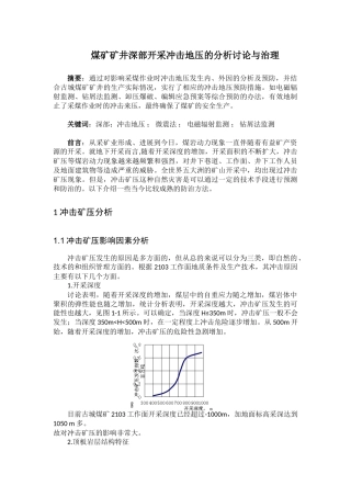 本科毕业设计-煤矿矿井深部开采冲击地压的分析研究与治理