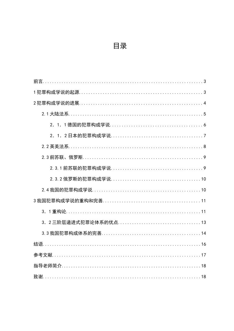 本科毕业设计-犯罪构成学说的演进与发展_第1页