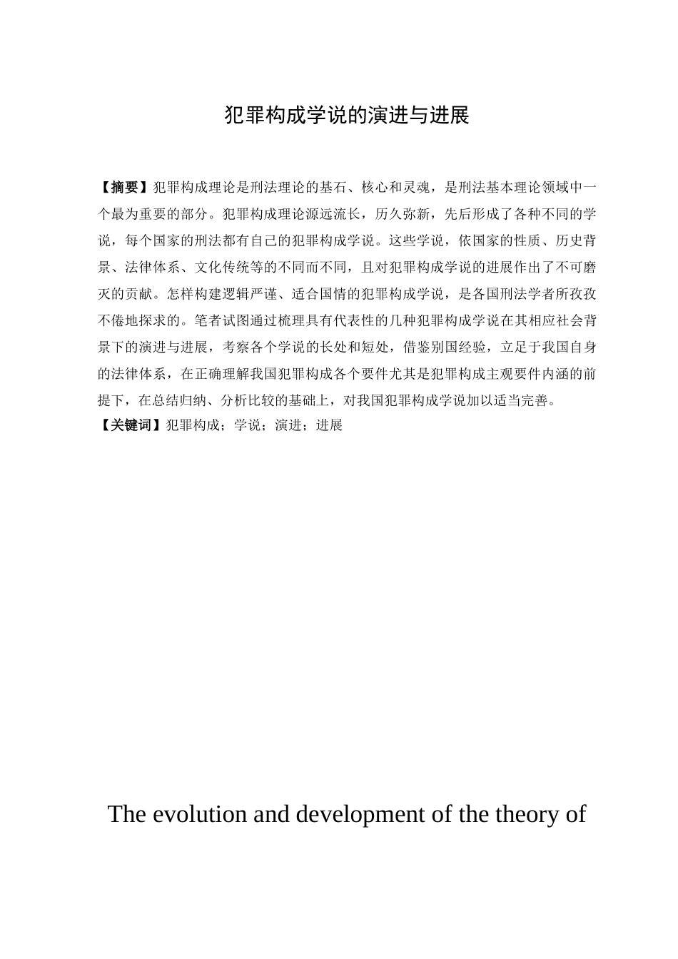 本科毕业设计-犯罪构成学说的演进与发展_第2页