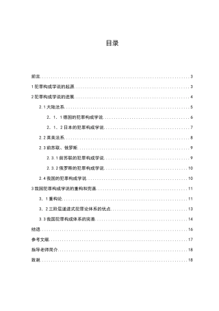 本科毕业设计-犯罪构成学说的演进与发展