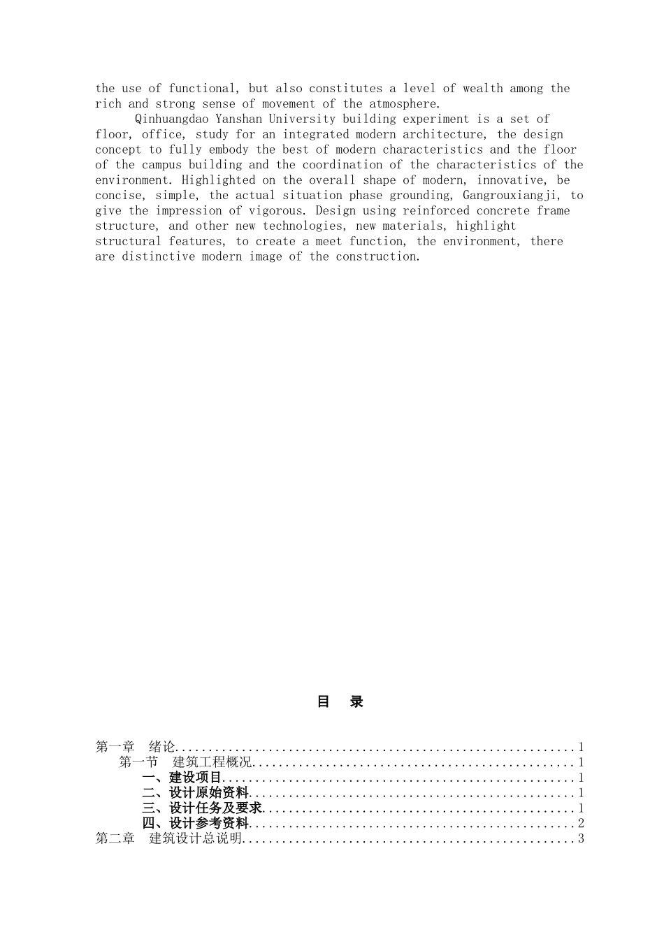 本科毕业设计-燕山大学四层建筑实验室设计书1_第2页