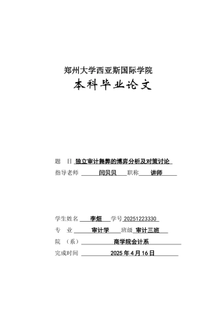 本科毕业设计-独立审计舞弊的博弈分析及对策研究