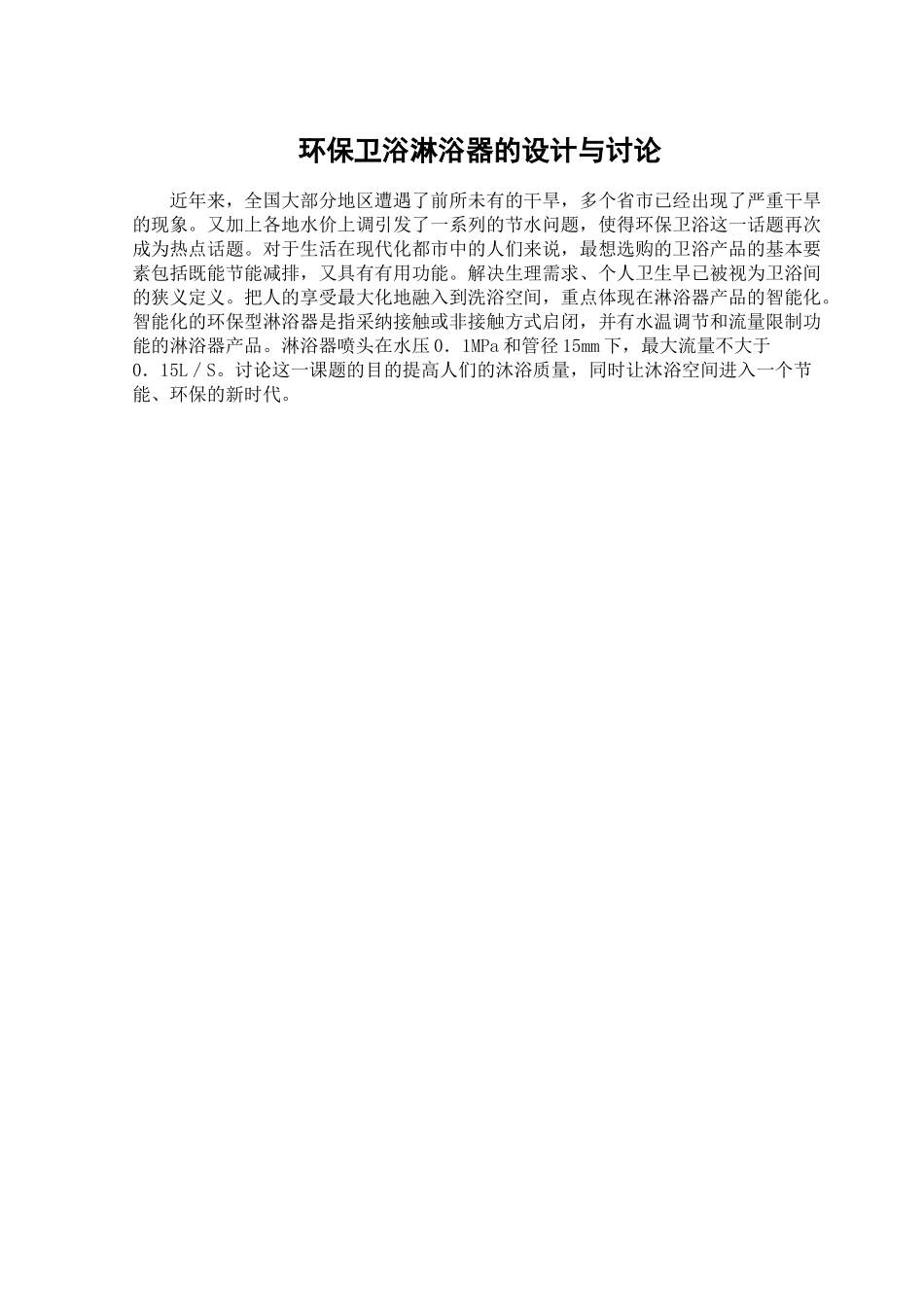 本科毕业设计-环保卫浴淋浴器的设计与研究_第2页