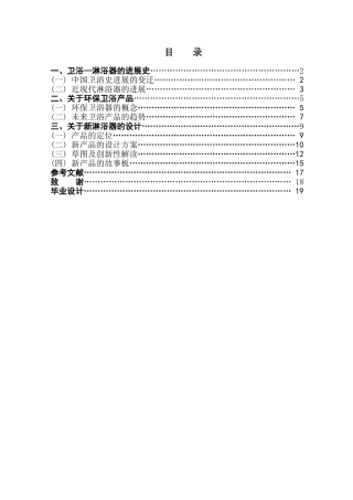 本科毕业设计-环保卫浴淋浴器的设计与研究