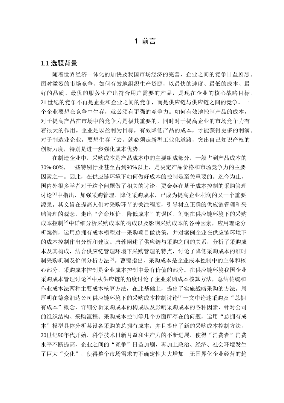 本科毕业设计-物料采购量的优化研究_第3页