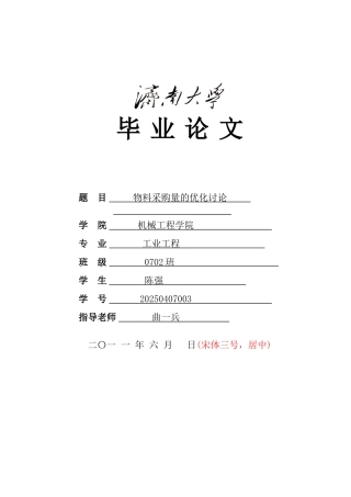 本科毕业设计-物料采购量的优化研究