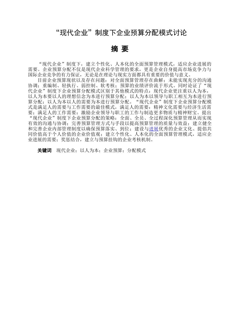 本科毕业设计-现代企业制度下企业预算分配模式研究_第2页