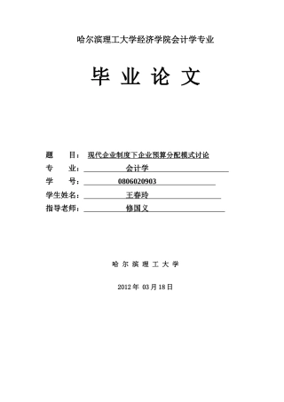 本科毕业设计-现代企业制度下企业预算分配模式研究