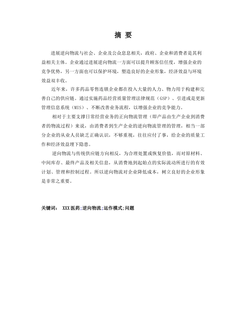 本科毕业设计-物流管理医药逆向物流运作模式探析_第2页