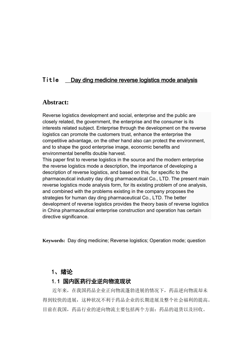 本科毕业设计-物流管理医药逆向物流运作模式探析_第3页