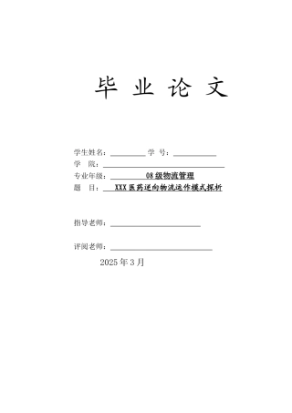 本科毕业设计-物流管理医药逆向物流运作模式探析