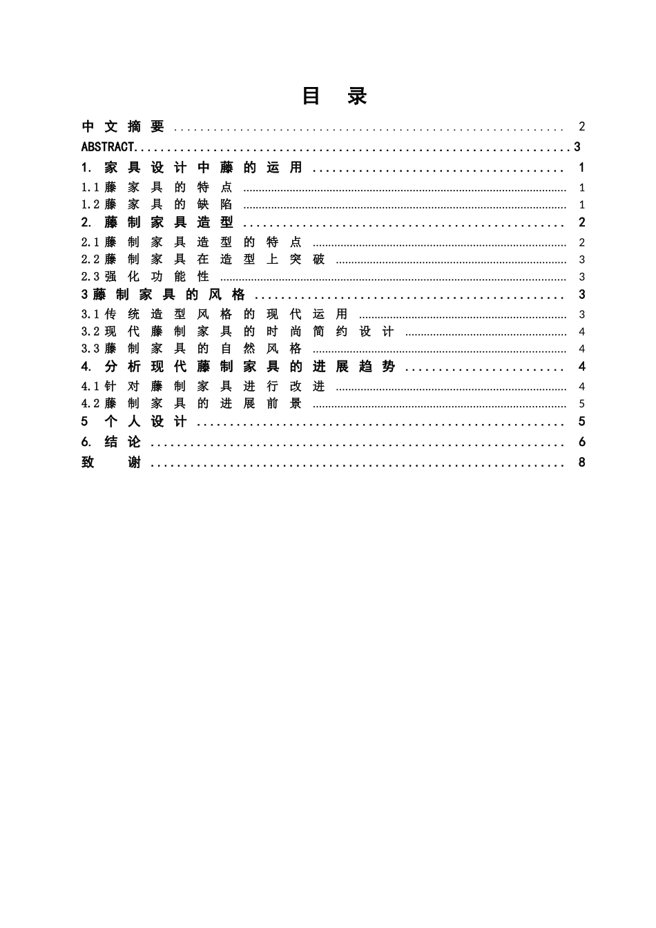本科毕业设计-现代藤制家具的造型发展趋势研_第2页