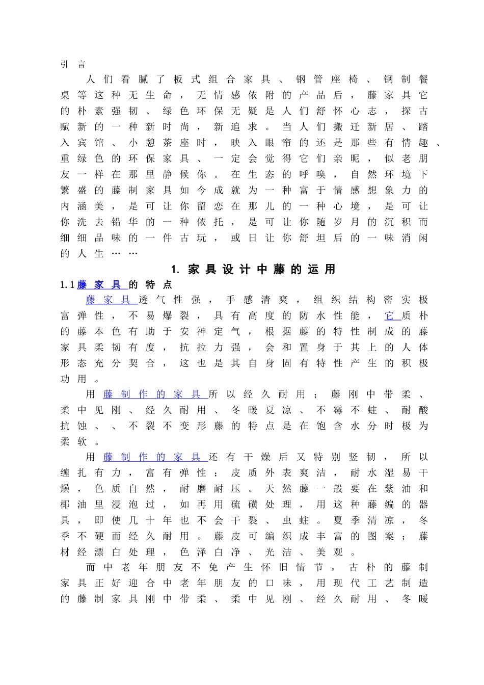 本科毕业设计-现代藤制家具的造型发展趋势研_第3页