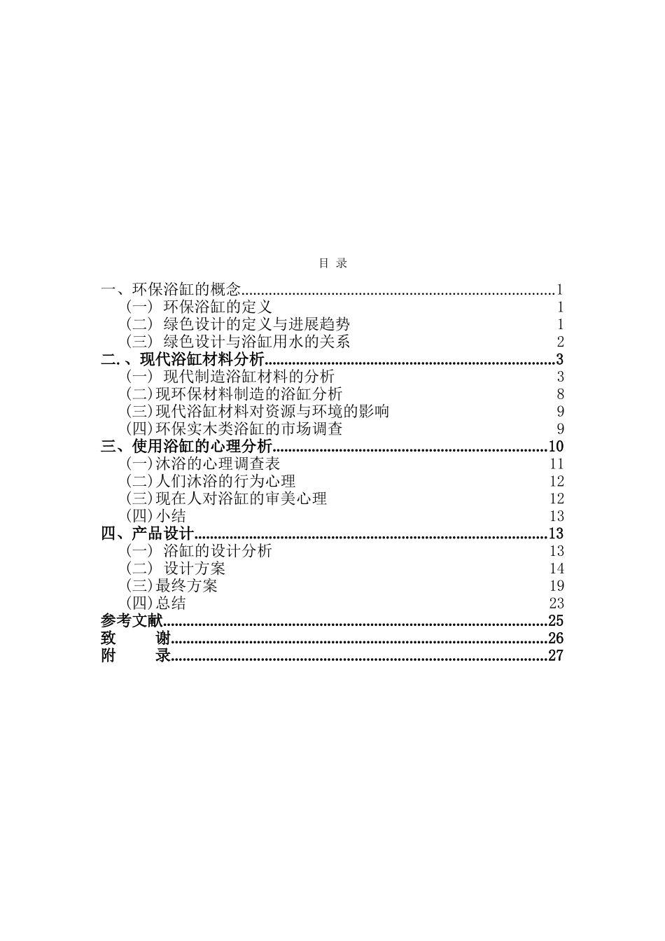 本科毕业设计-环保浴缸的研究与探讨_第1页