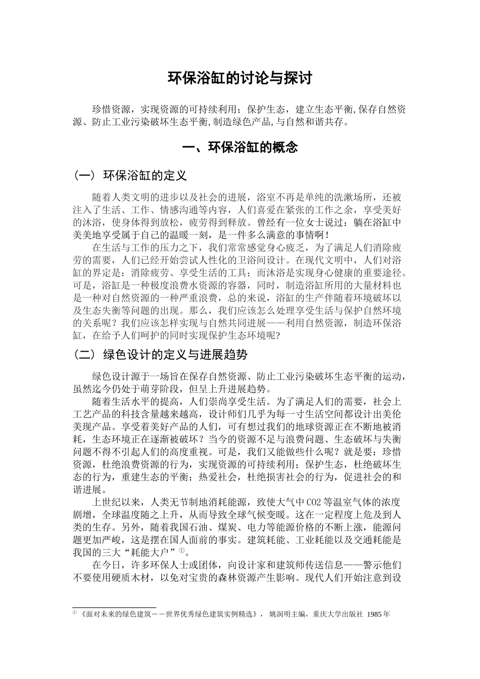 本科毕业设计-环保浴缸的研究与探讨_第2页