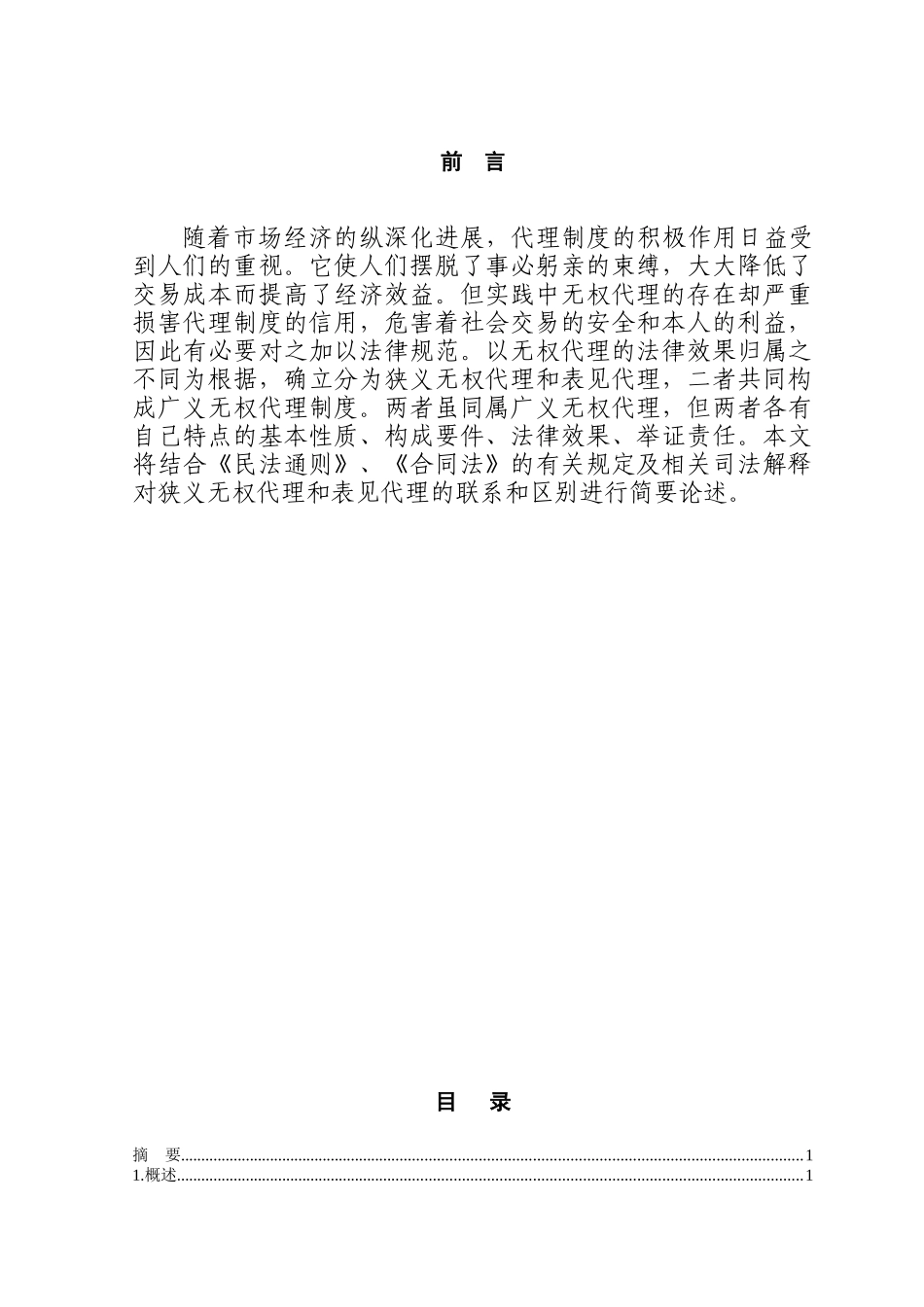 本科毕业设计-狭义无权代理与表见代理之比较_第1页