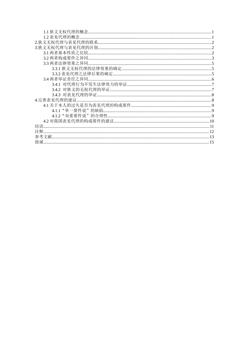 本科毕业设计-狭义无权代理与表见代理之比较_第2页