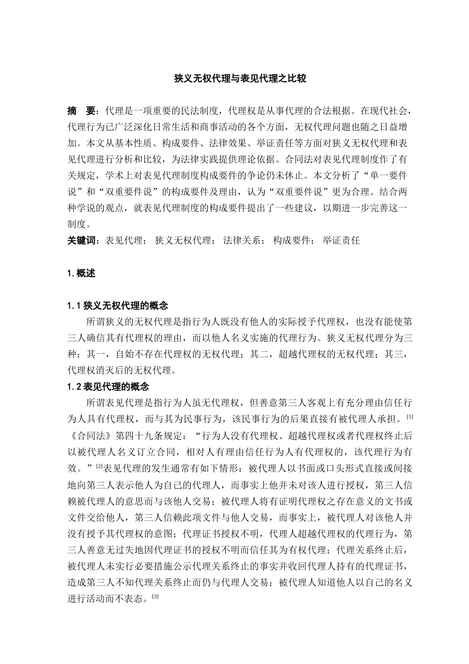 本科毕业设计-狭义无权代理与表见代理之比较_第3页