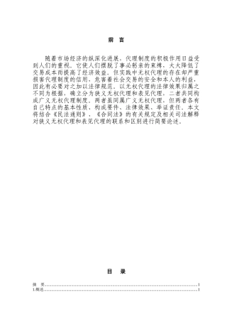 本科毕业设计-狭义无权代理与表见代理之比较
