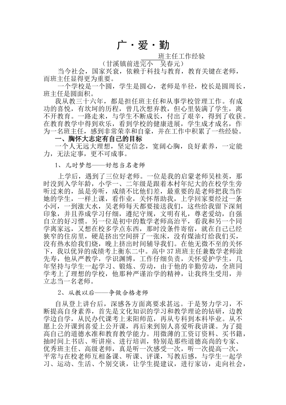 本科毕业设计-班主任培训甘溪吴春元同志经验交流论文_第1页