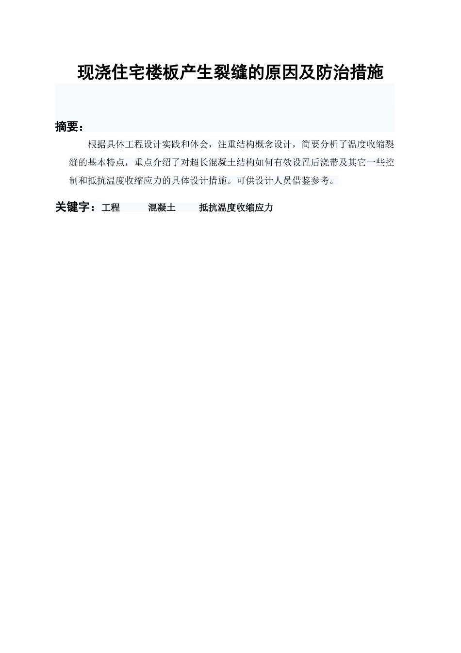 本科毕业设计-现浇住宅楼板产生裂缝的原因及防治措施论文_第1页