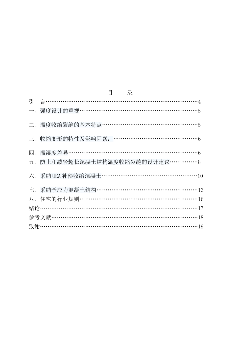 本科毕业设计-现浇住宅楼板产生裂缝的原因及防治措施论文_第3页