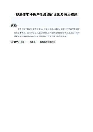 本科毕业设计-现浇住宅楼板产生裂缝的原因及防治措施论文