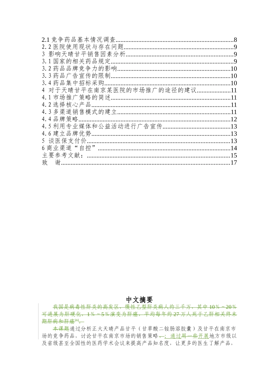 本科毕业设计-甘平在南京地区的市场销售_第3页