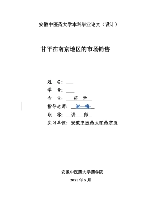 本科毕业设计-甘平在南京地区的市场销售