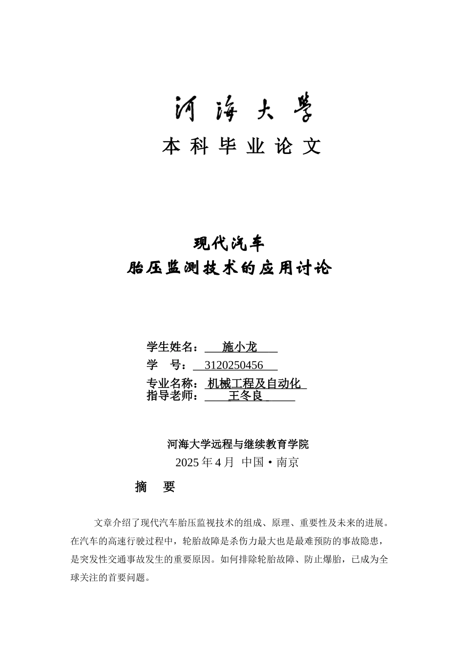 本科毕业设计-现代汽车胎压监测技术的应用研究_第1页
