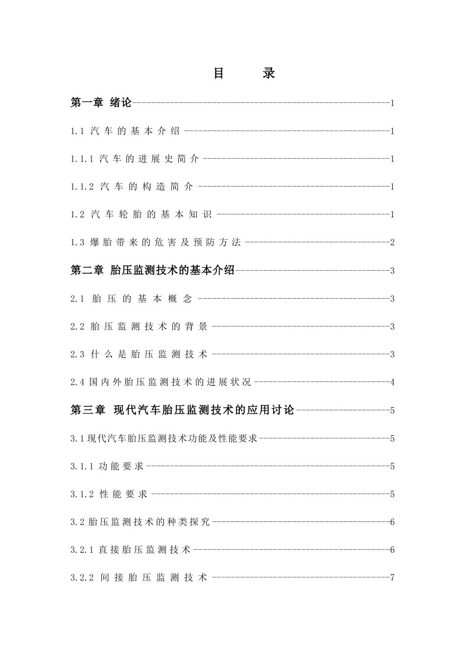 本科毕业设计-现代汽车胎压监测技术的应用研究_第3页