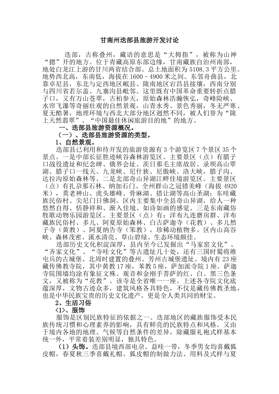 本科毕业设计-甘南州迭部县旅游开发研究_第1页