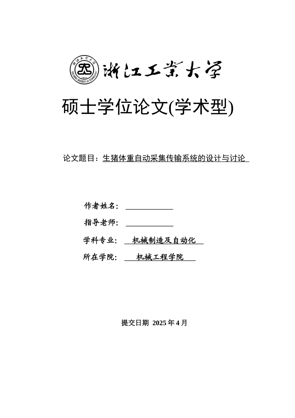 本科毕业设计-生猪体重自动采集传输系统的设计与研究_第1页