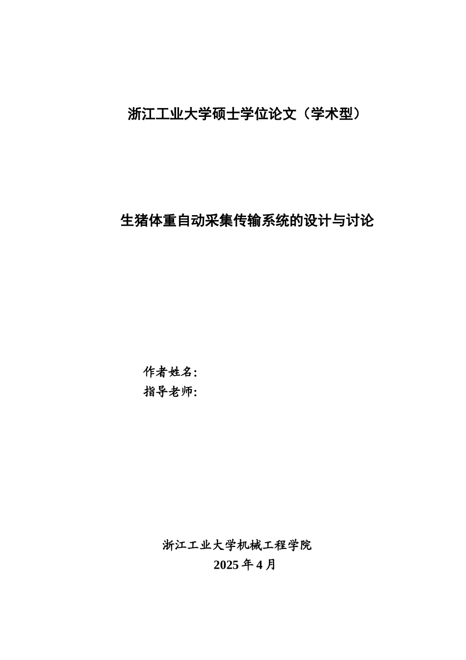 本科毕业设计-生猪体重自动采集传输系统的设计与研究_第2页