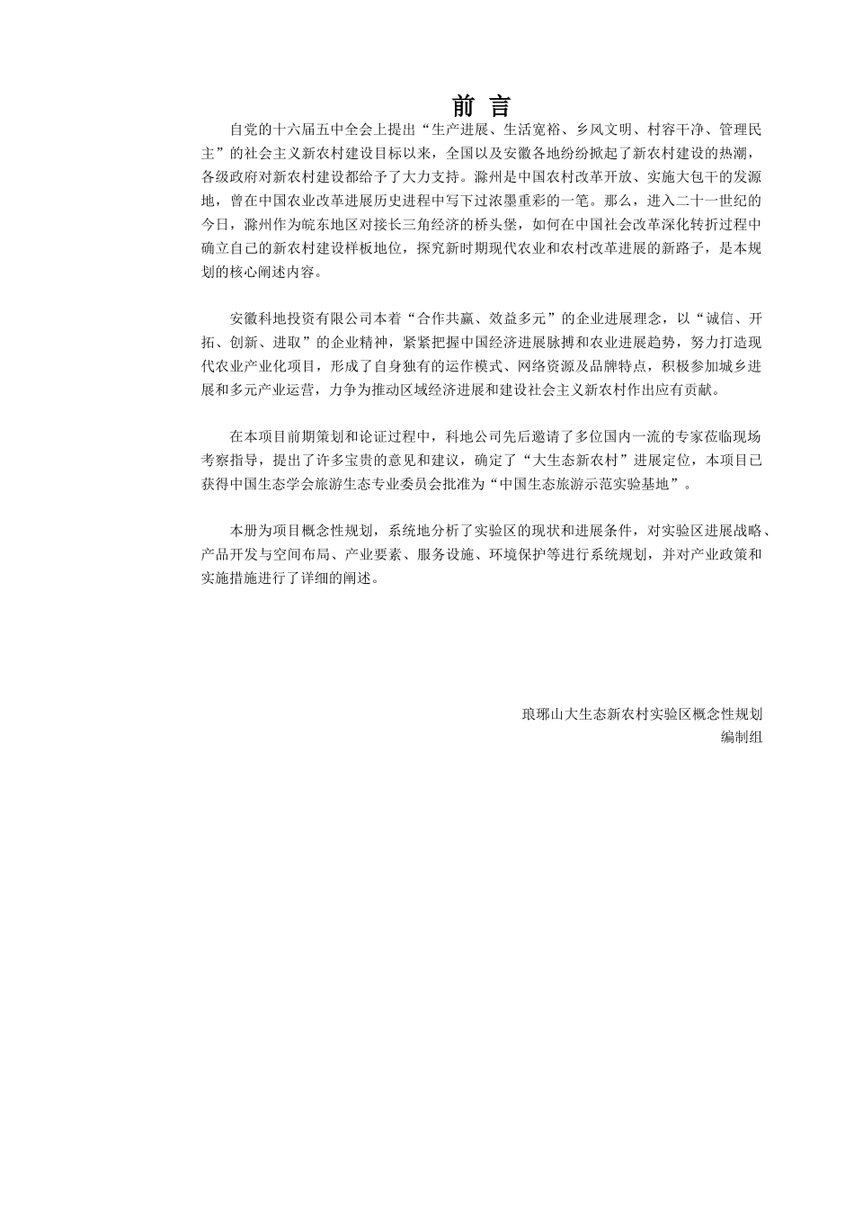本科毕业设计-琅琊山大生态新农村实验区概念性规划_第1页