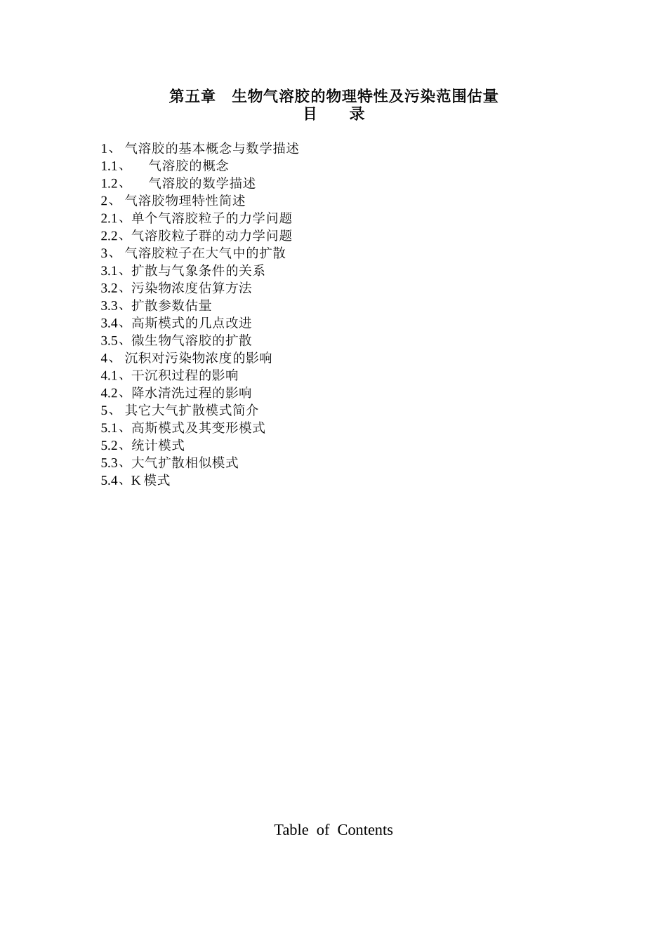 本科毕业设计-生物气溶胶物理特性与污染范围估计_第1页