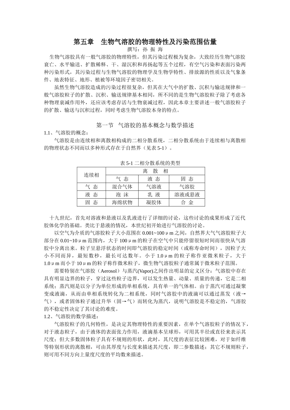 本科毕业设计-生物气溶胶物理特性与污染范围估计_第3页