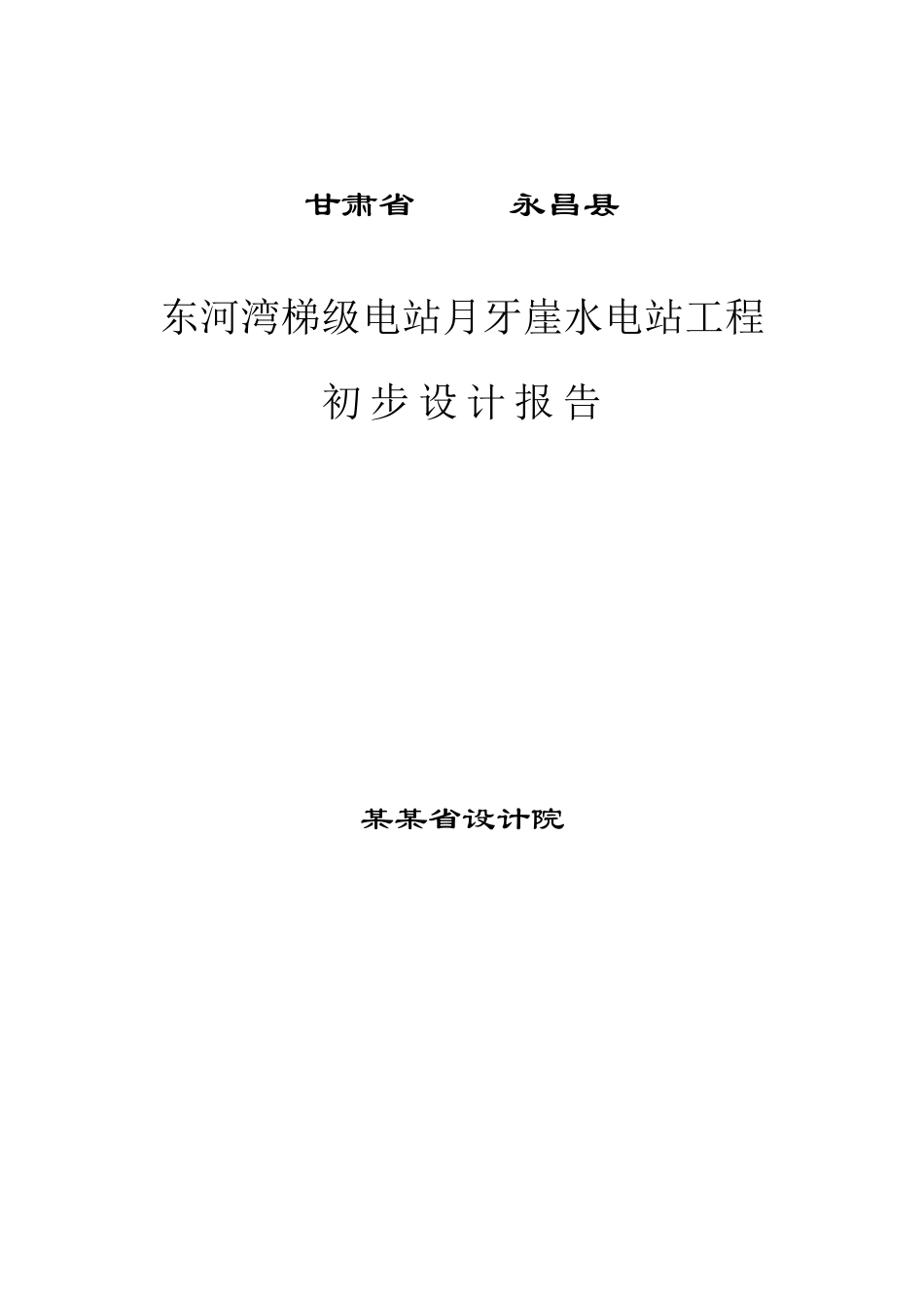 本科毕业设计-甘肃省永昌县东河河湾梯级电站月牙崖水电站工程设计方案说明文本报告_第1页