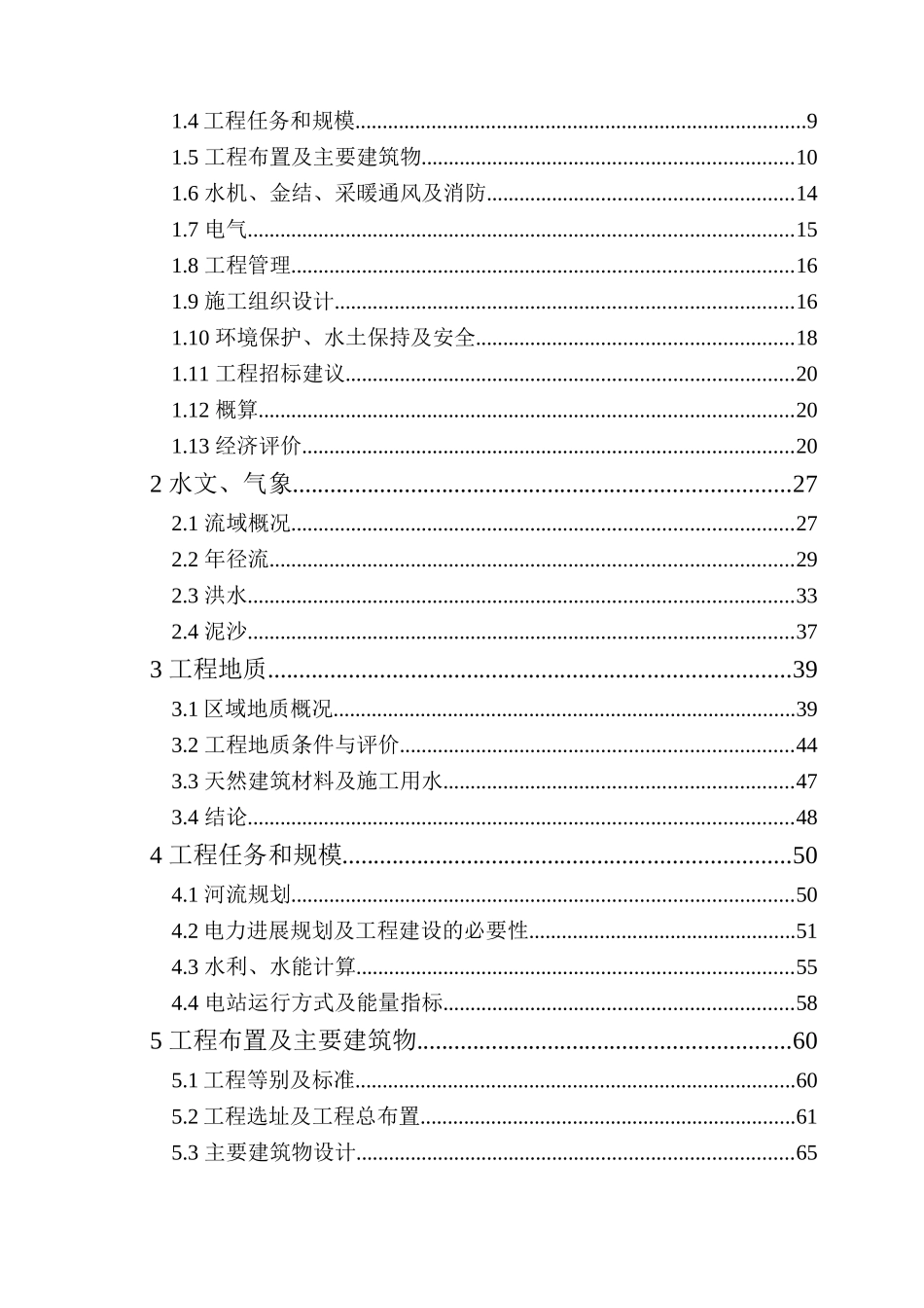 本科毕业设计-甘肃省永昌县东河河湾梯级电站月牙崖水电站工程设计方案说明文本报告_第3页