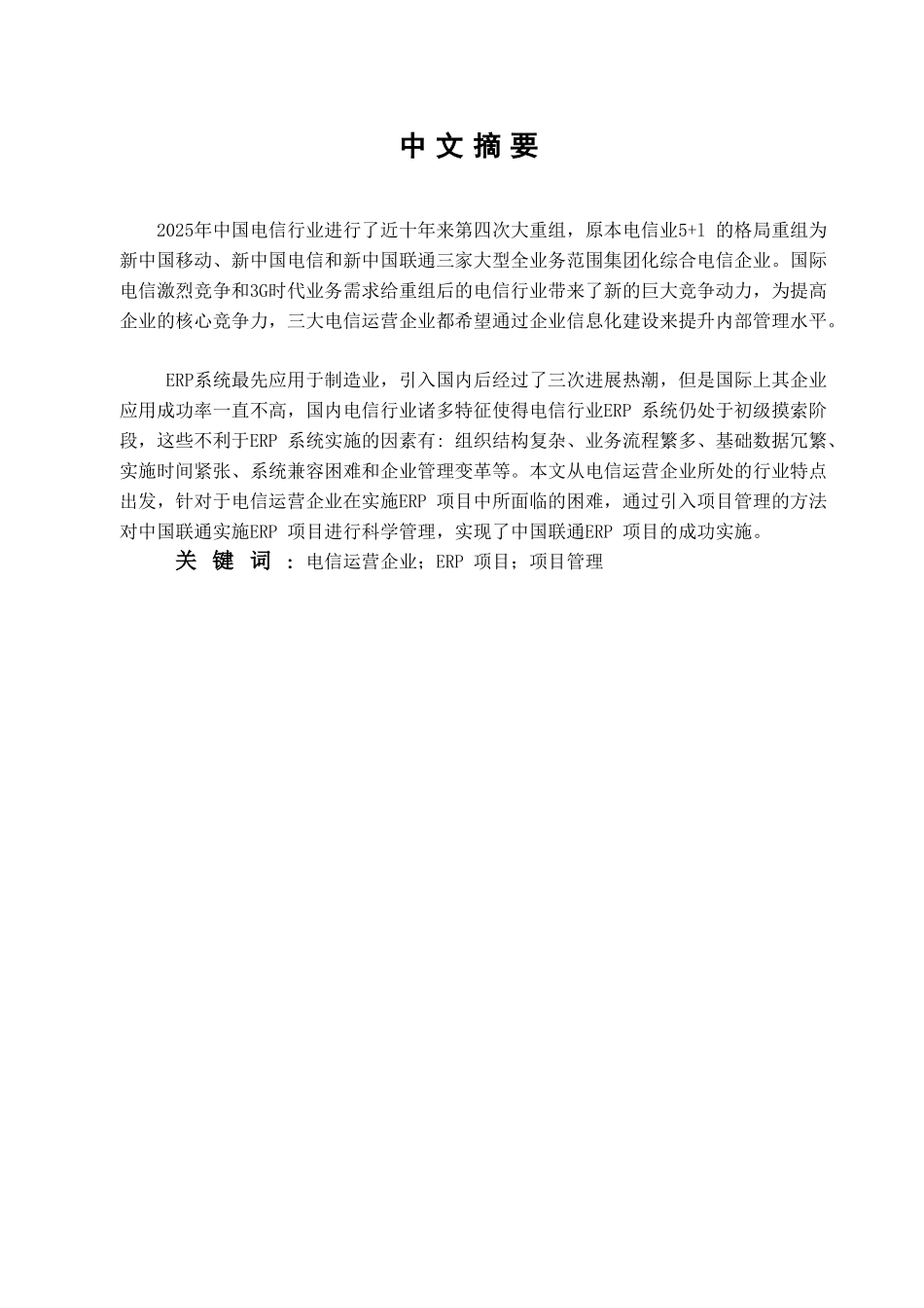 本科毕业设计-电信通信行业erp实施的现状、问题及对策_第1页