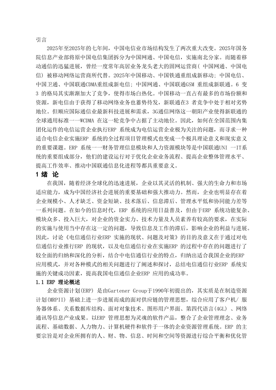 本科毕业设计-电信通信行业erp实施的现状、问题及对策_第3页