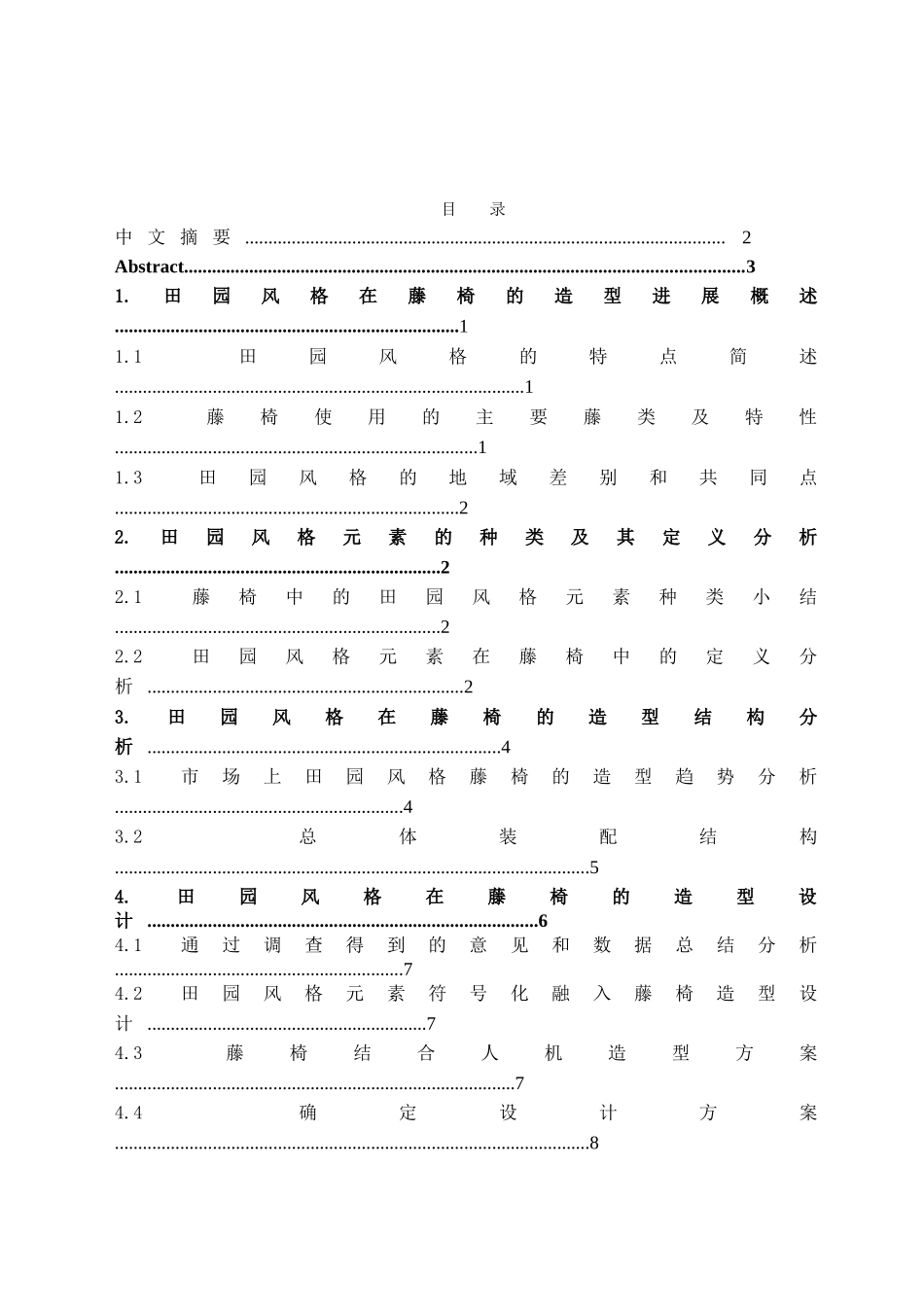 本科毕业设计-田园风格与藤椅的造型设计研究_第2页