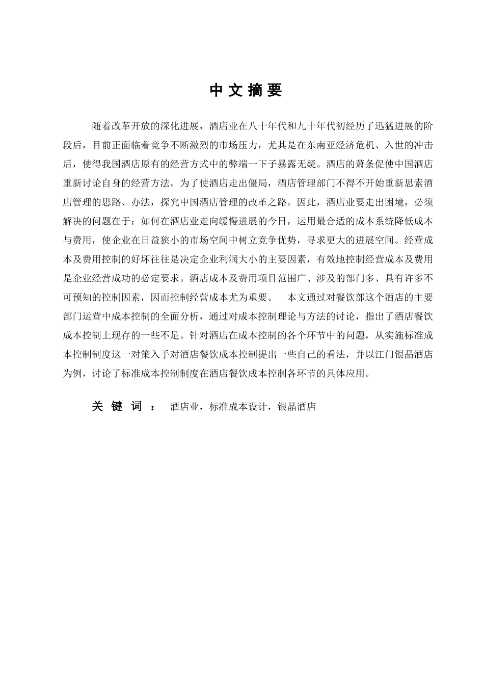 本科毕业设计-由江门银晶酒店谈成本核算设计_第1页