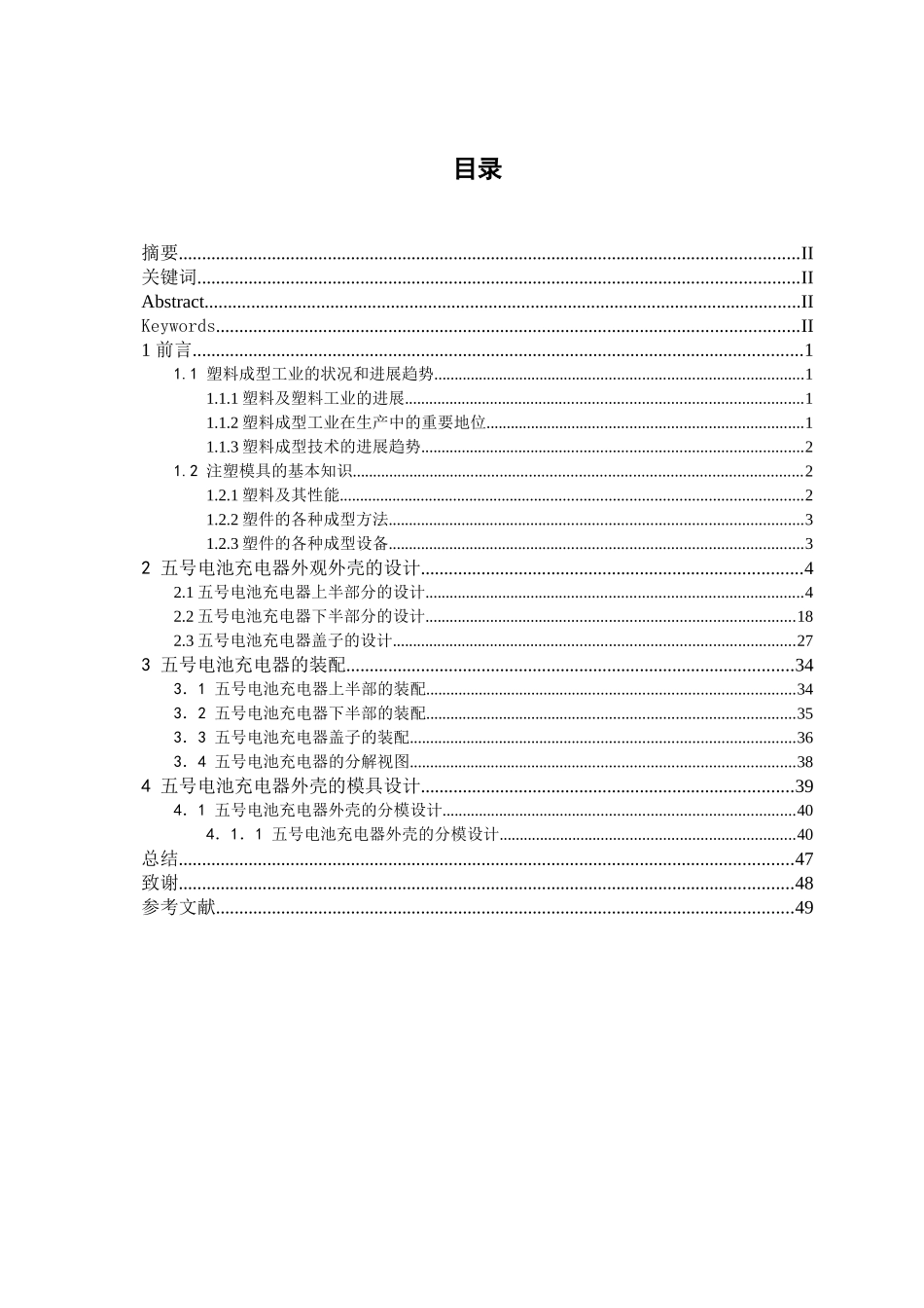 本科毕业设计-用proe进行5号电池充电器注模设计_第1页