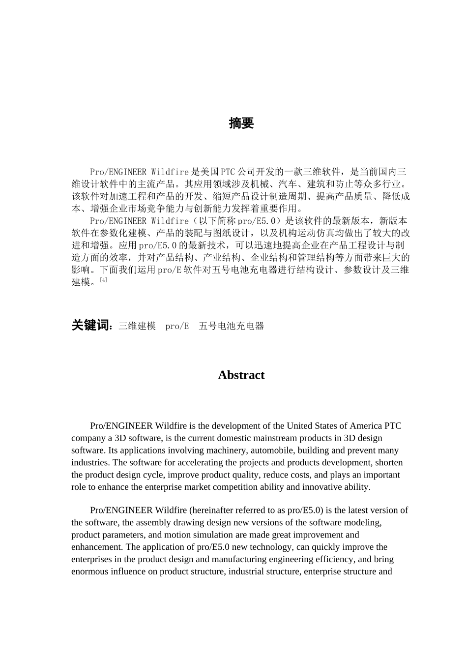 本科毕业设计-用proe进行5号电池充电器注模设计_第2页